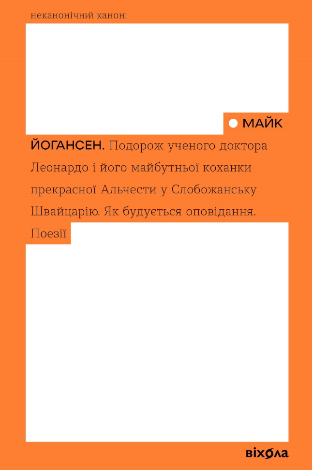 Подорож ученого доктора Леонардо і його майбутньої коханки прекрасної Альчести у Слобожанську Швайцарію. Автор — Майк Йогансен