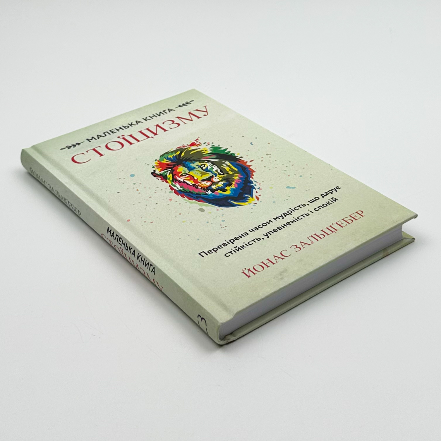Маленька книга стоїцизму. Перевірена часом мудрість, що дарує стійкість, упевненість і спокій. Автор — Йонас Зальцґебер. 