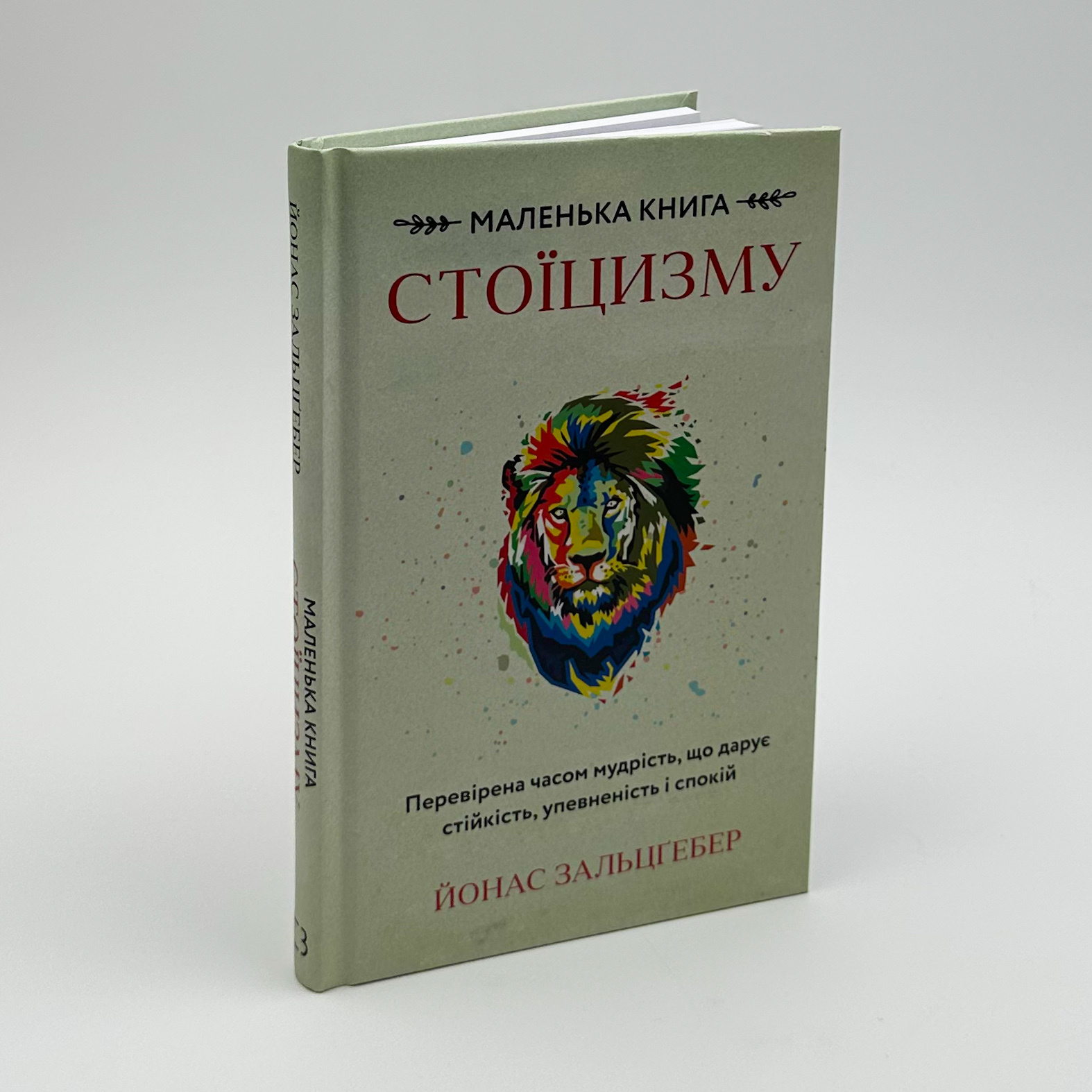 Маленька книга стоїцизму. Перевірена часом мудрість, що дарує стійкість, упевненість і спокій. Автор — Йонас Зальцґебер. 