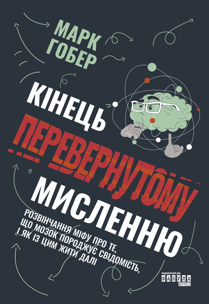Кінець перевернутому мисленню. Кінець перевернутому мисленню. Автор — Марк Гобер