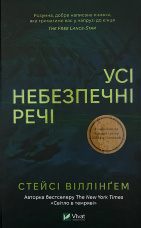 Усі небезпечні речі