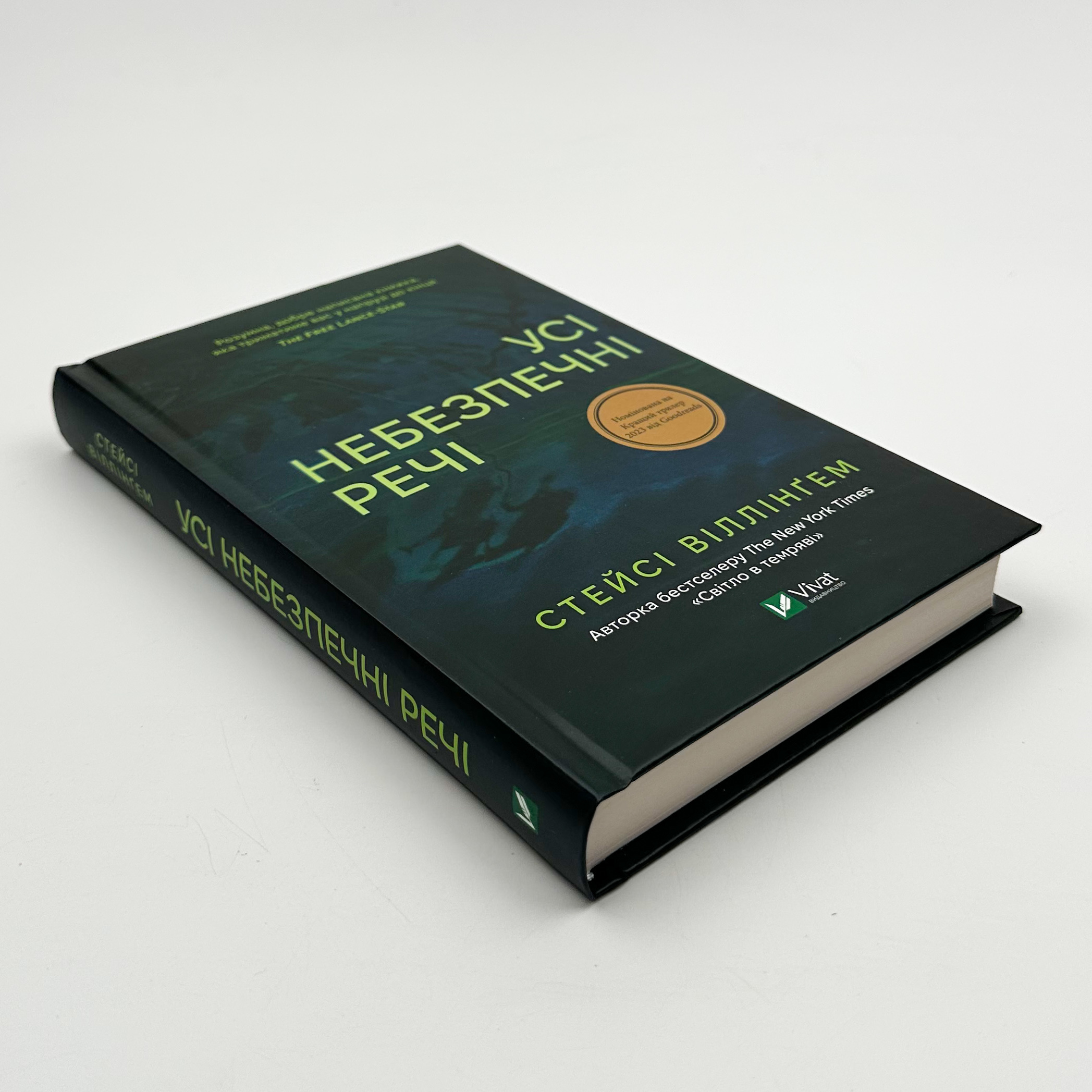 Усі небезпечні речі. Автор — Стейсі Віллінґем. 