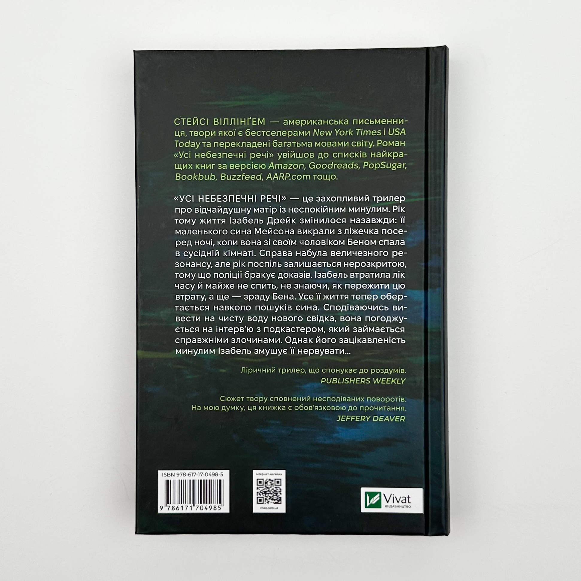 Усі небезпечні речі. Автор — Стейсі Віллінґем. 