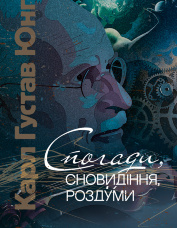 Спогади, сновидіння, роздуми