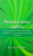 Радикальна Любов. Інструкція для розкриття вашої духовності та створення ідеальних стосунків