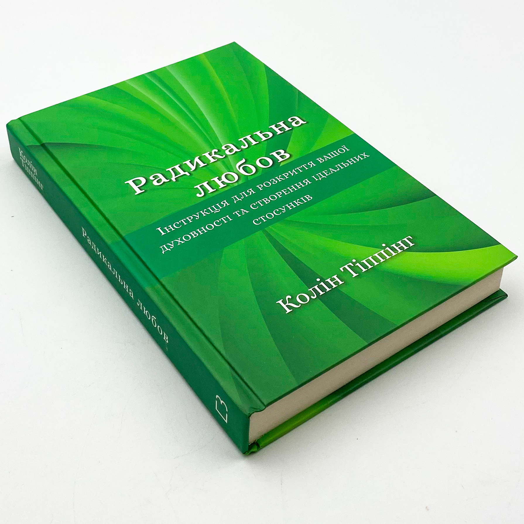 Радикальна Любов. Інструкція для розкриття вашої духовності та створення ідеальних стосунків. Автор — Колін Тіппінг. 