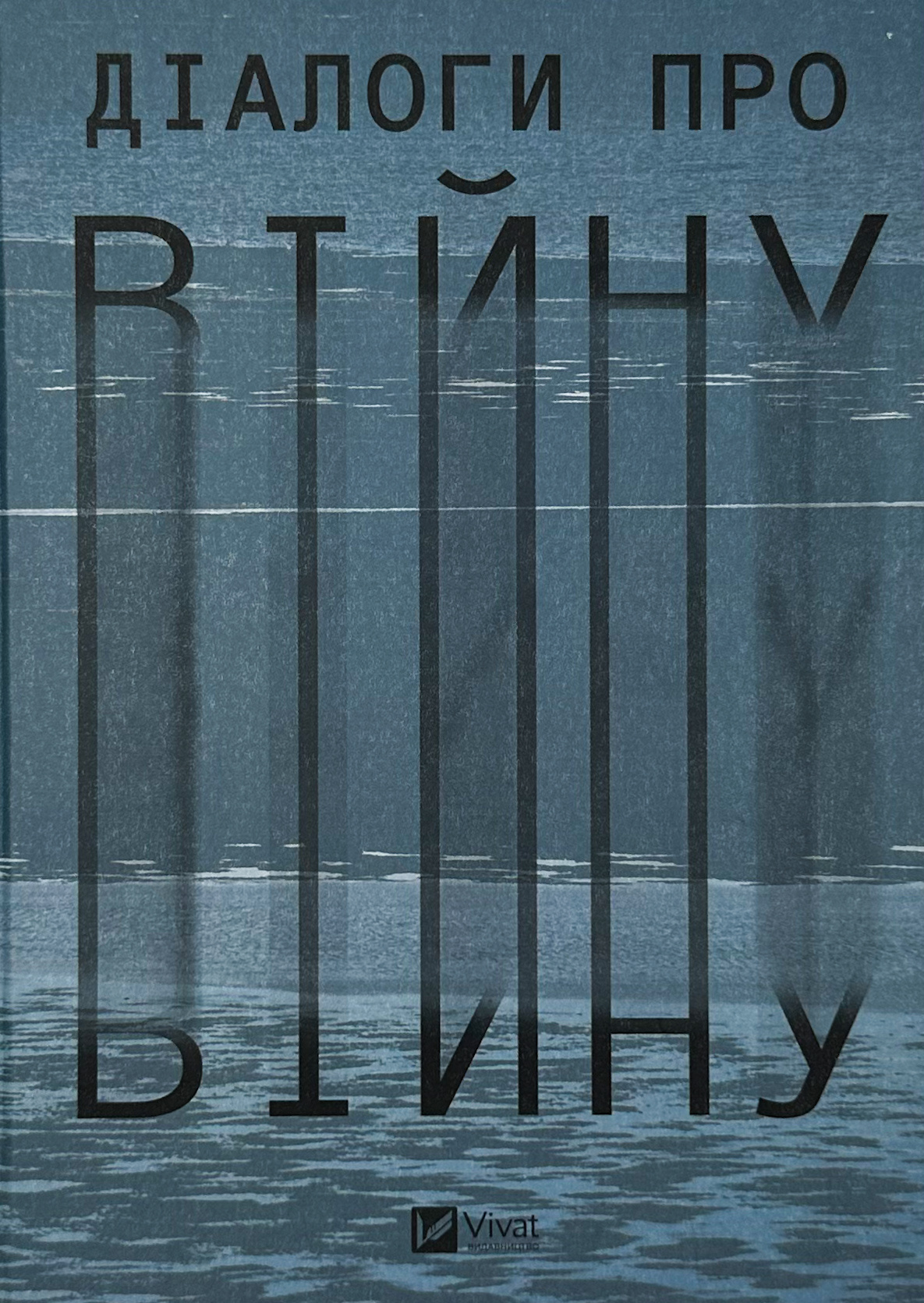 Діалоги про війну