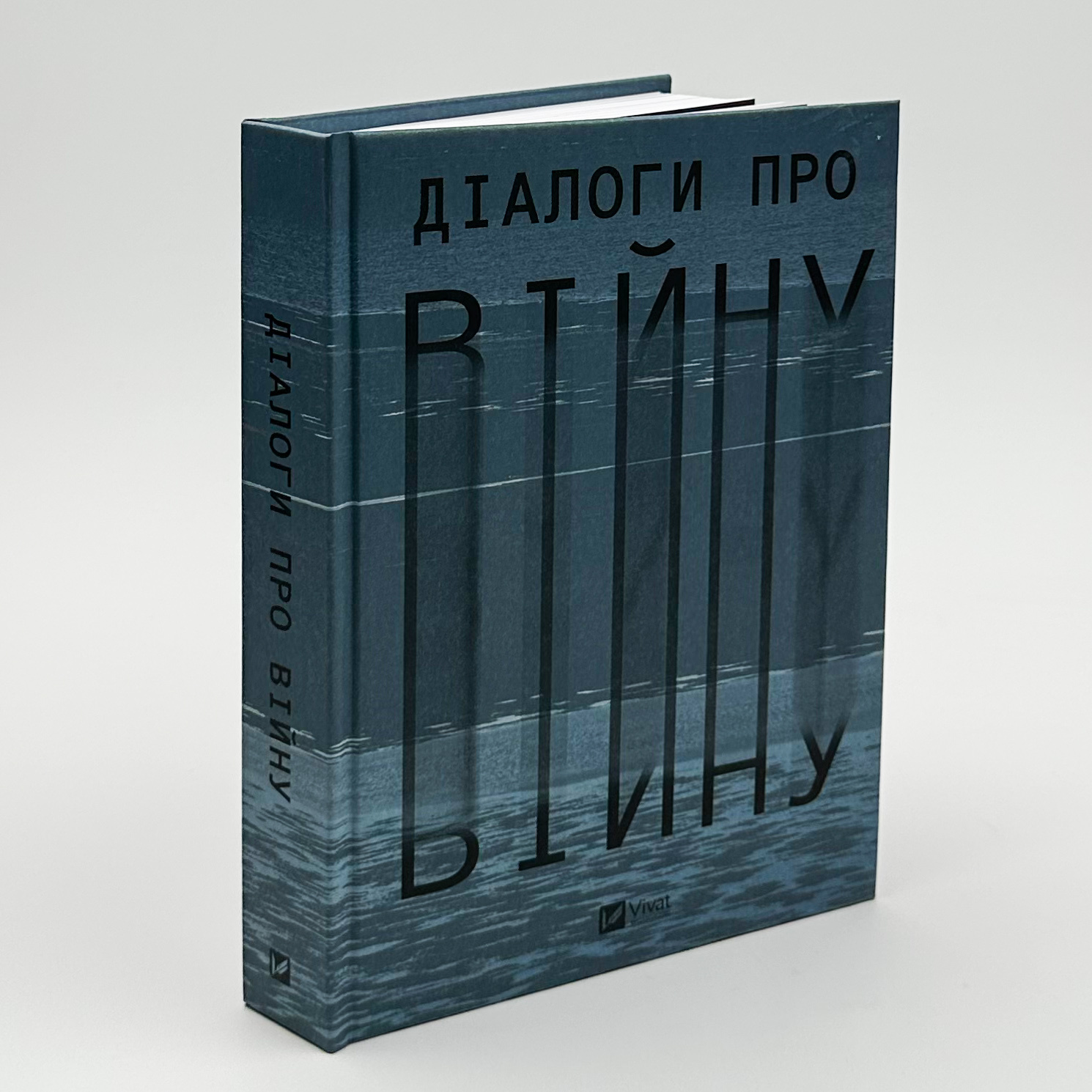 Діалоги про війну. Автор — Ольга Муха. 