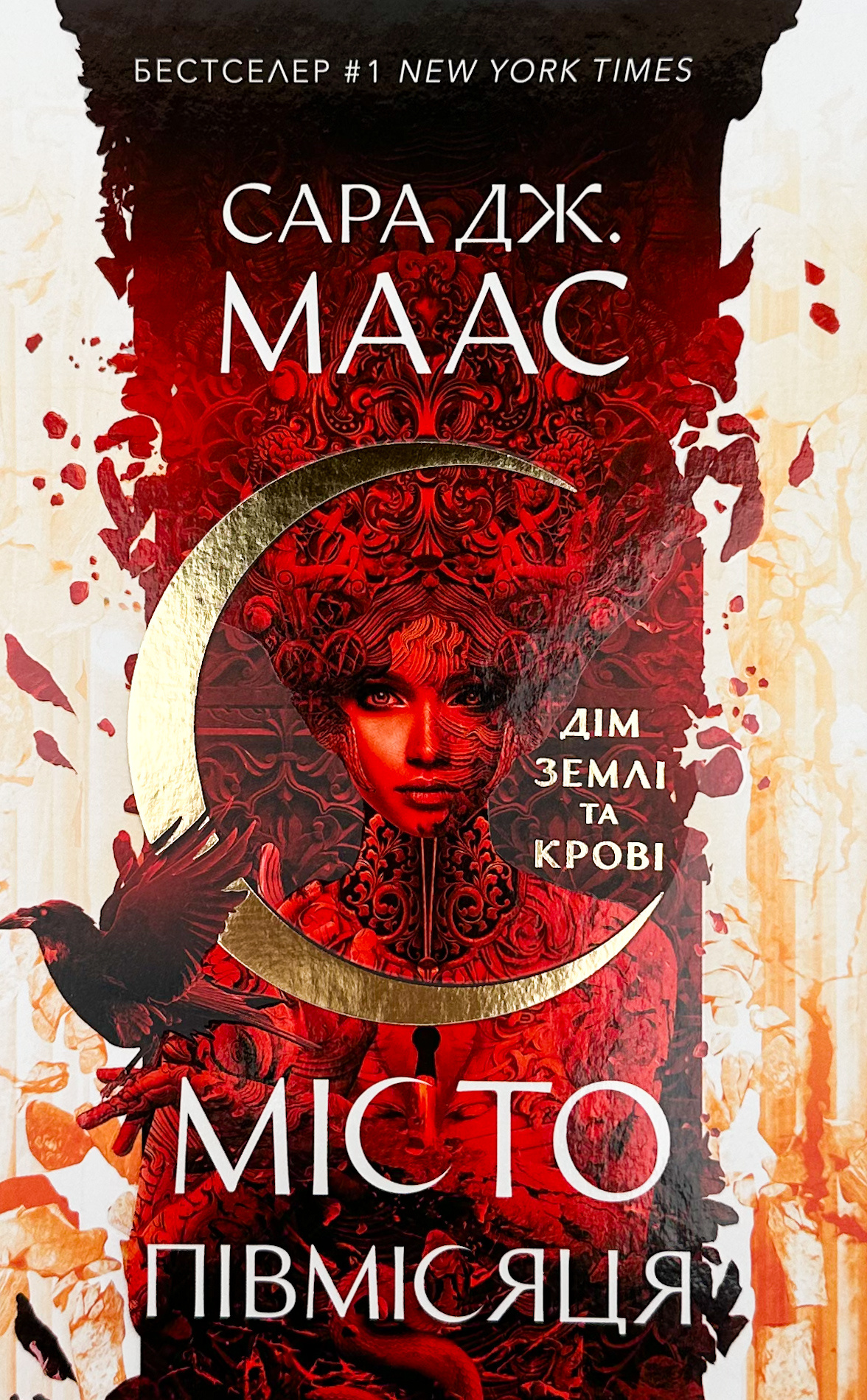 Дім Землі та Крові. Місто Півмісяця. Книга 1