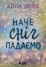 Зимові мрії. Наче сніг падаємо