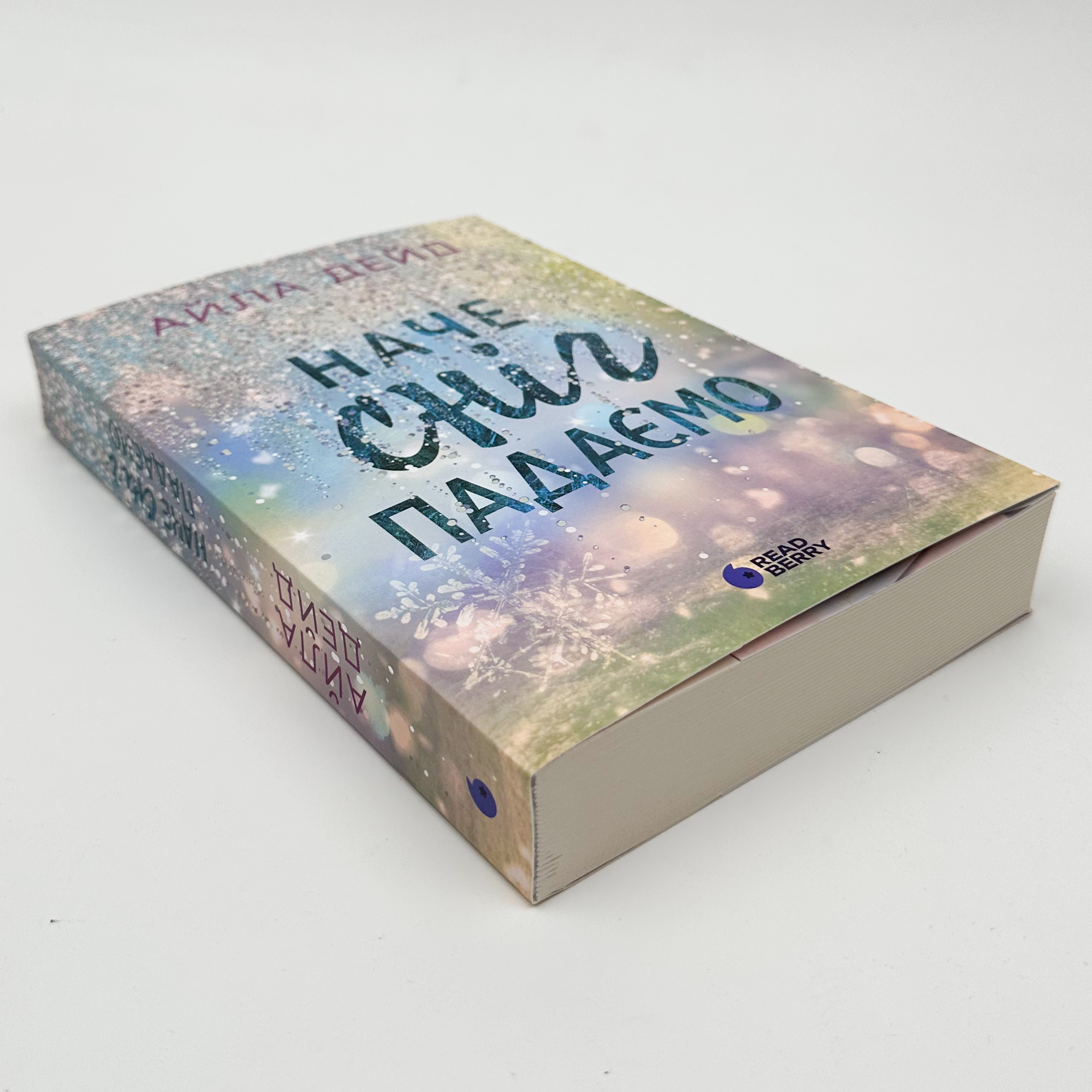 Зимові мрії. Наче сніг падаємо