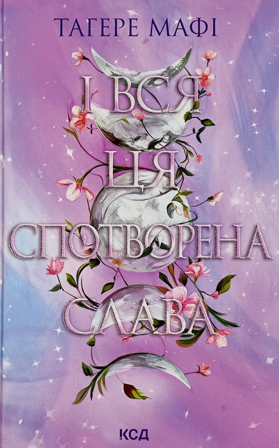 І вся ця спотворена слава. Книга 3