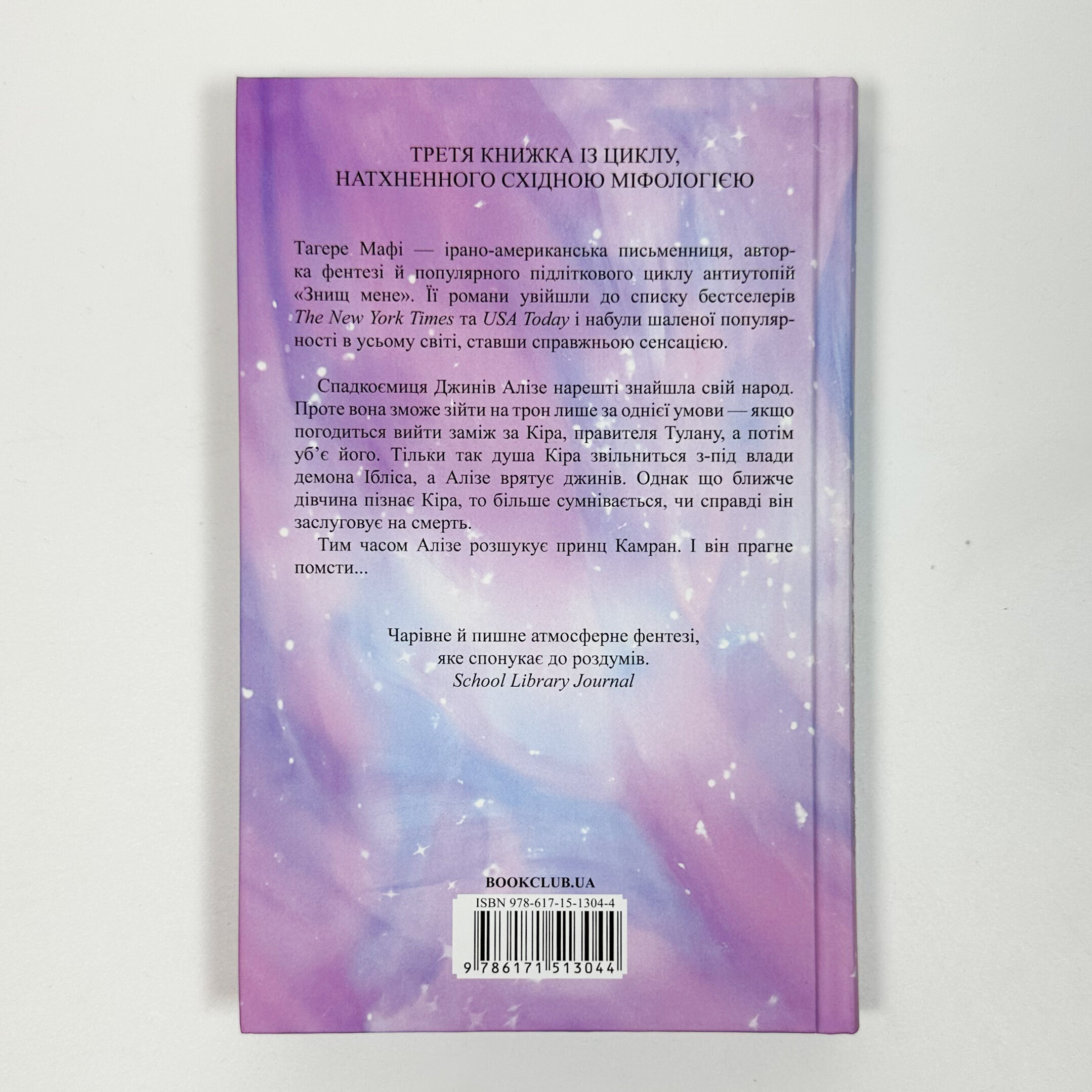 І вся ця спотворена слава. Книга 3. Автор — Тагере Мафі. 