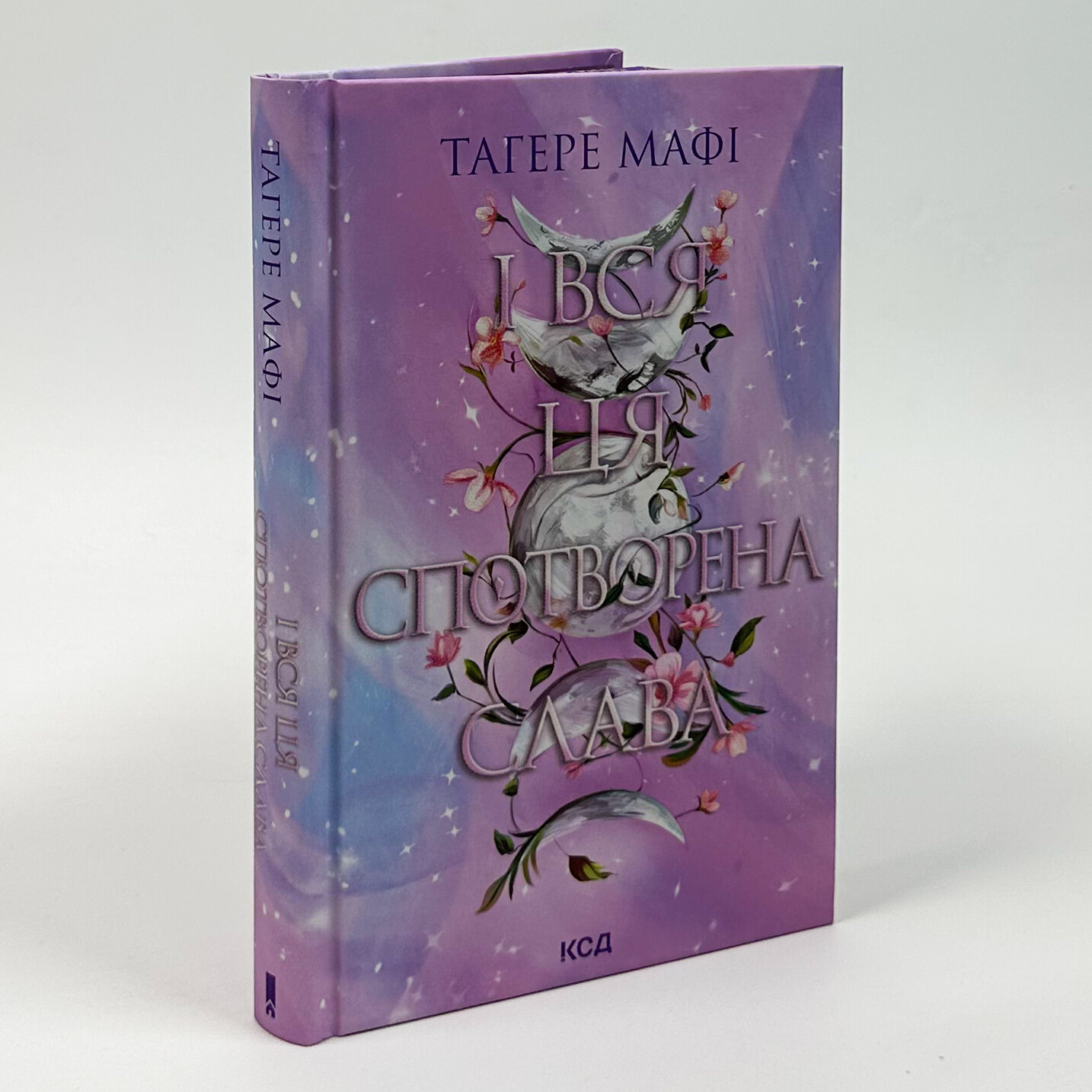 І вся ця спотворена слава. Книга 3. Автор — Тагере Мафі. 