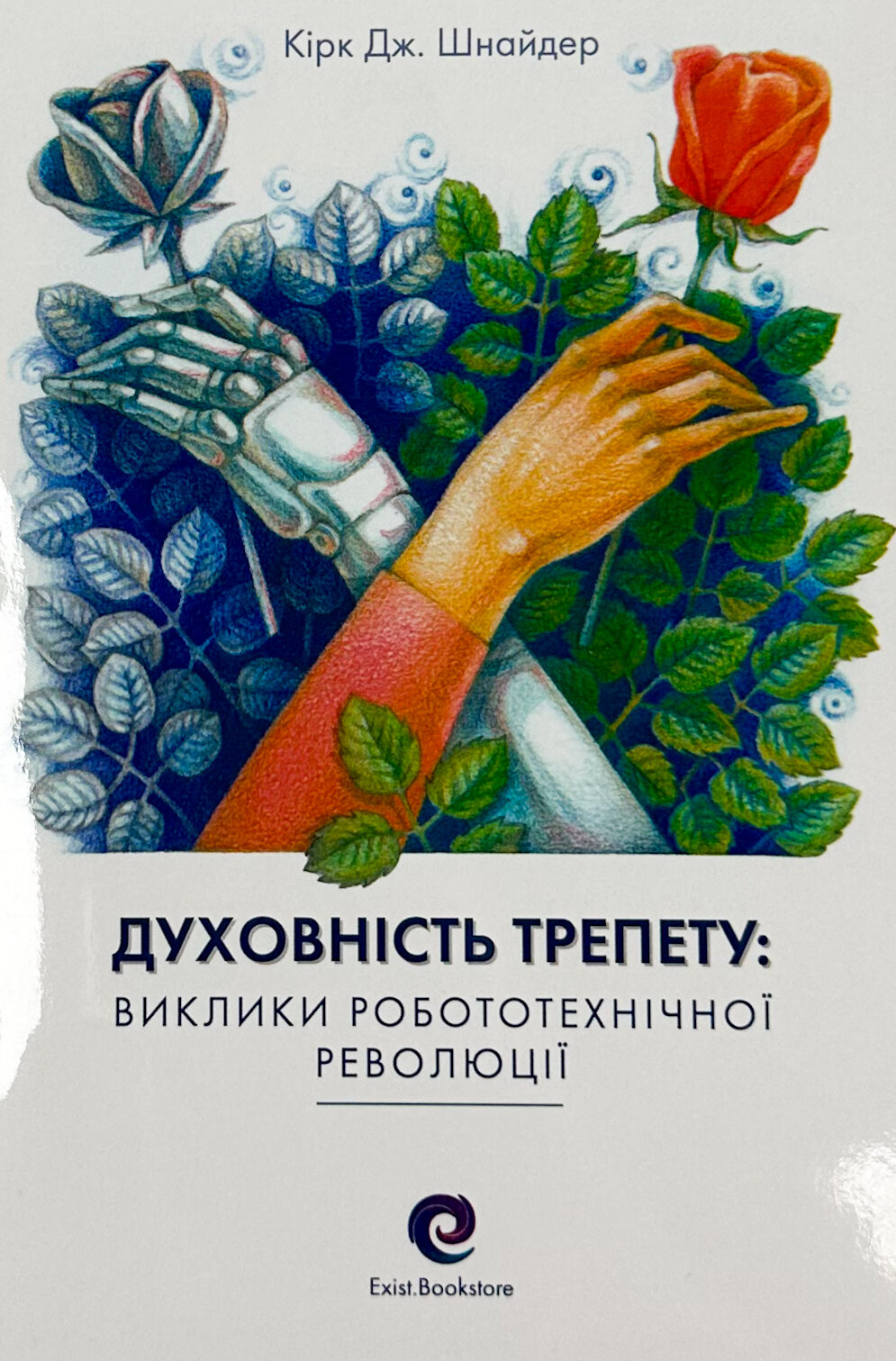 Духовність трепету: Виклики робототехнічної революції