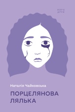 Порцелянова лялька. Роман