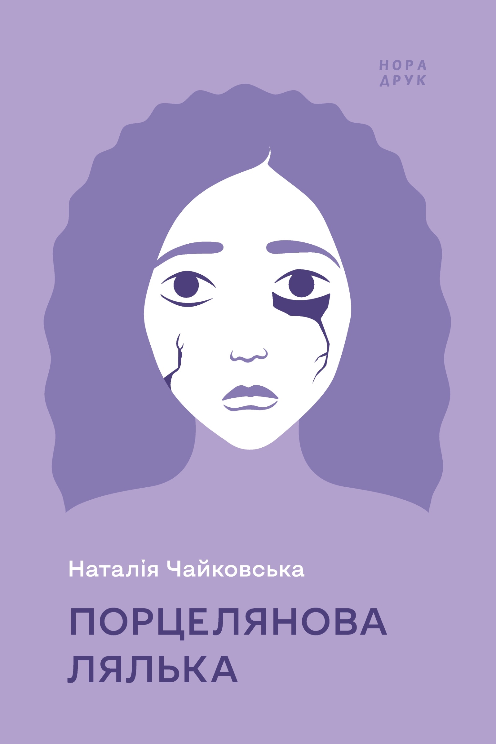 Порцелянова лялька. Роман. Автор — Чайковська Наталія. 