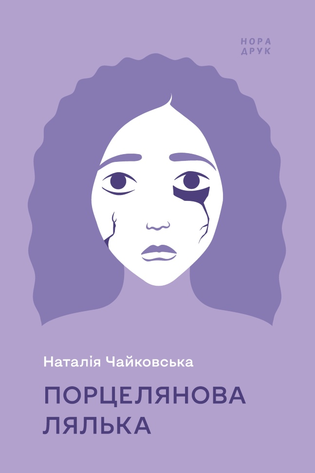 Порцелянова лялька. Роман. Автор — Чайковська Наталія