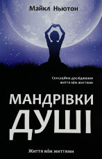 Мандрівка душі