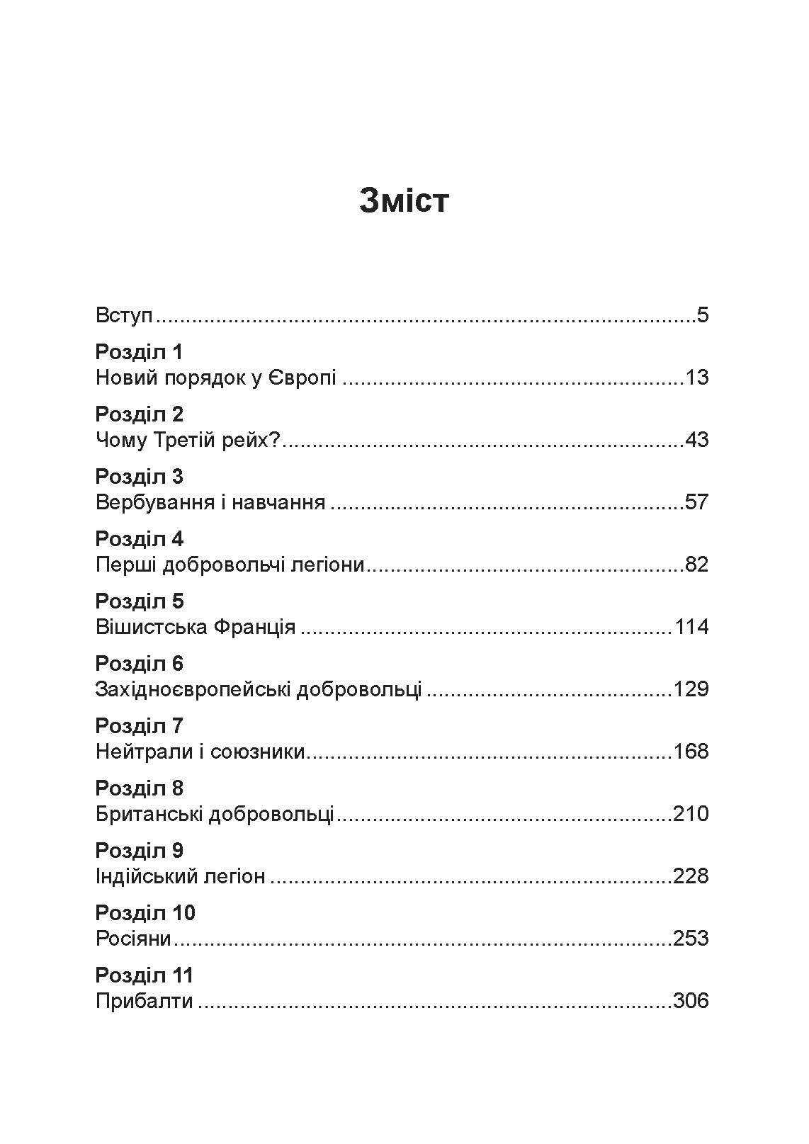 Іноземні легіони нацистської Німеччини. Добровольчі формування, які воювали на боці Гітлера 1941-1945. Автор — Крістофер Ейлсбі. 