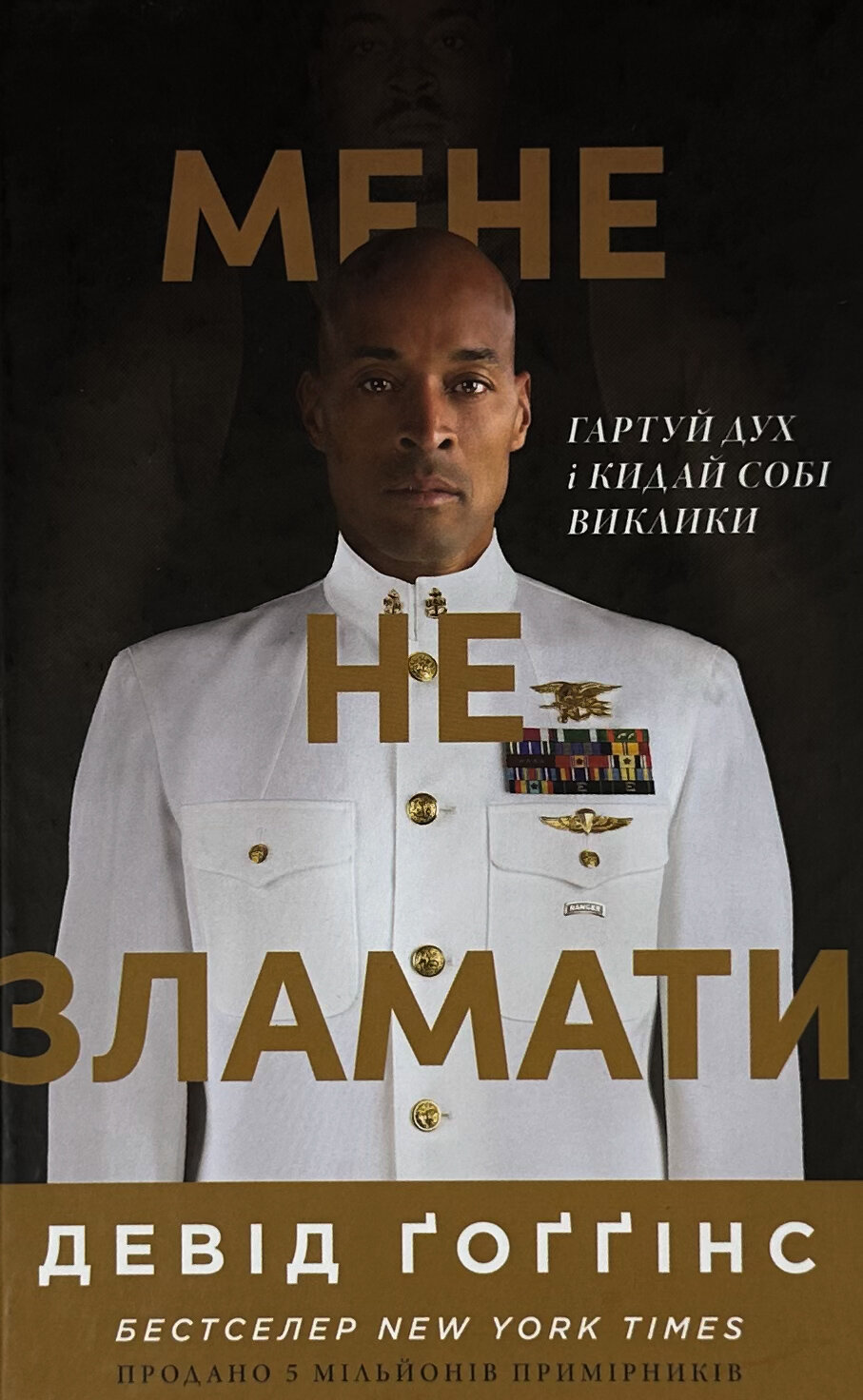 Мене не зламати. Гартуй дух і кидай собі виклики