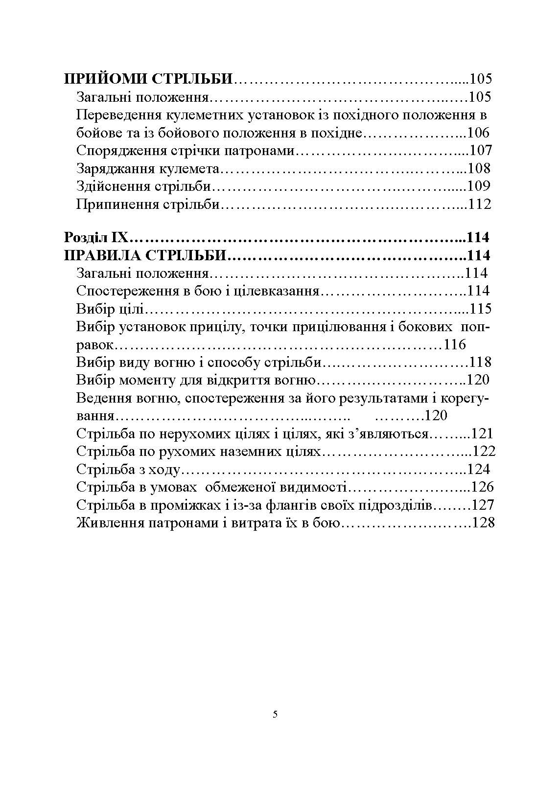 Настанова зі стрілецької справи до 14,5-мм великокаліберного кулемету Володимирова (14,5-мм КПВТ). . 