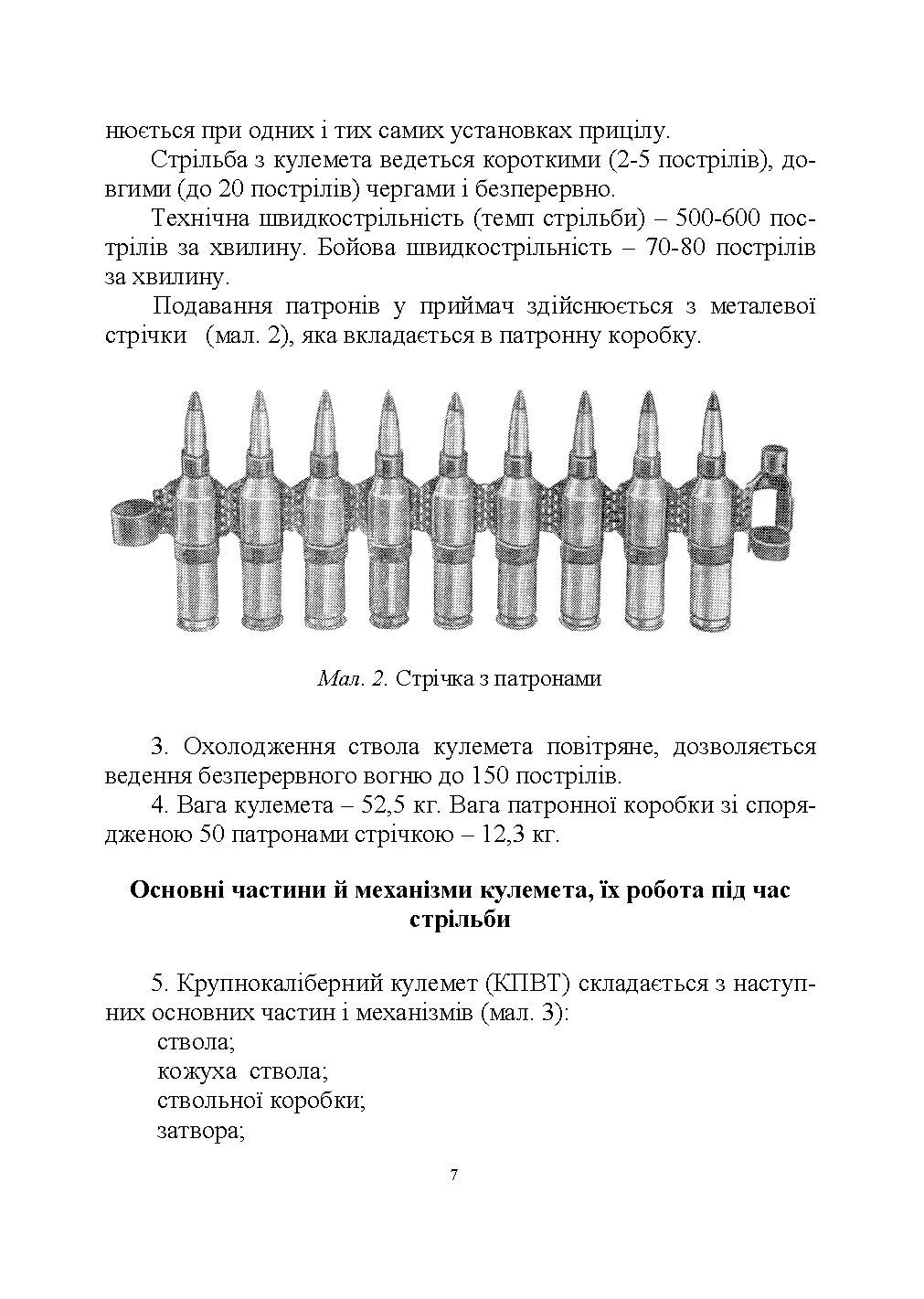Настанова зі стрілецької справи до 14,5-мм великокаліберного кулемету Володимирова (14,5-мм КПВТ). . 