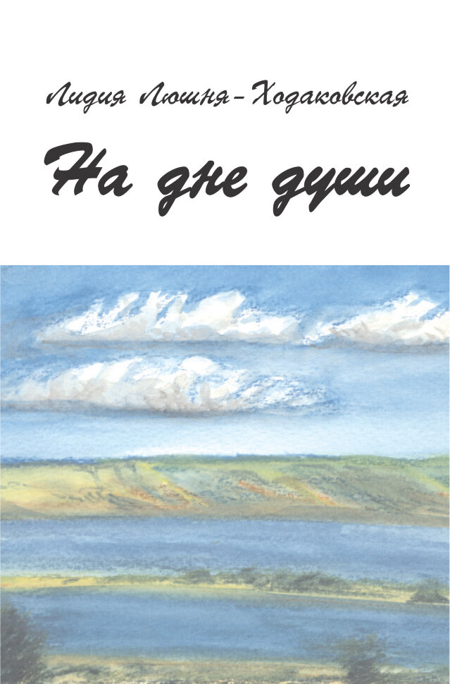 На дне души. Автор — Лідія Люшня-Ходаковська