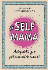 #Selfmama. Лайфхаки для працюючої мами