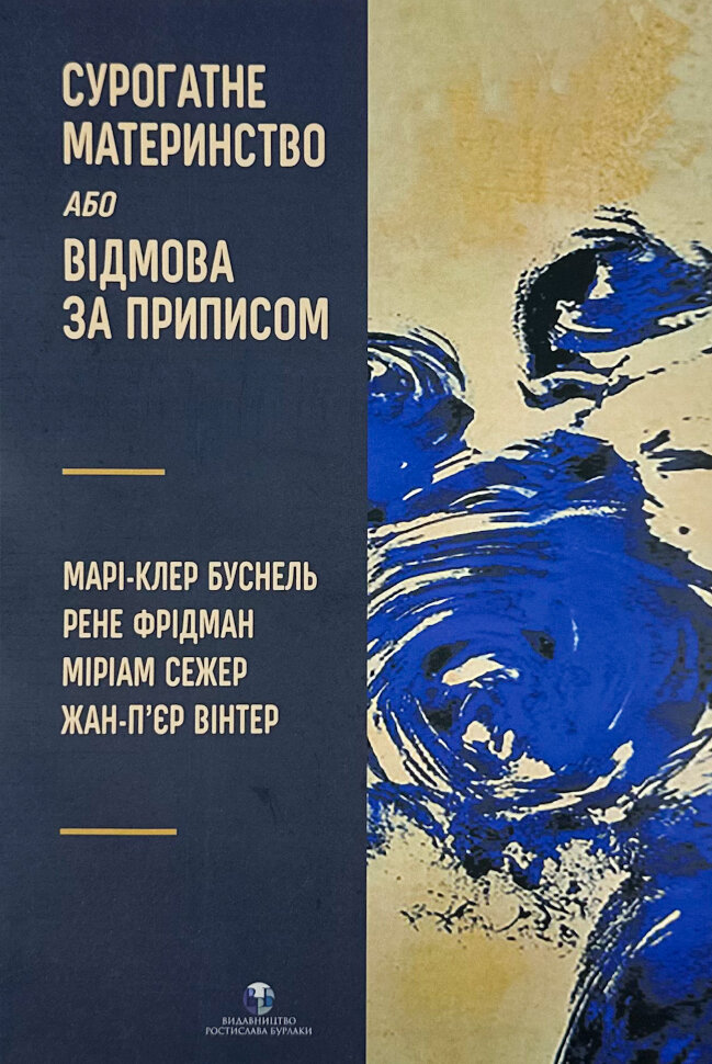 Сурогатне материнство або відмова за приписом . Автор — Марі-Клер Буснель, Рене Фрідман. Обкладинка — М'яка