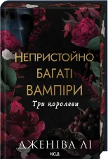 Три королеви. Непристойно багаті вампіри. Книга 3