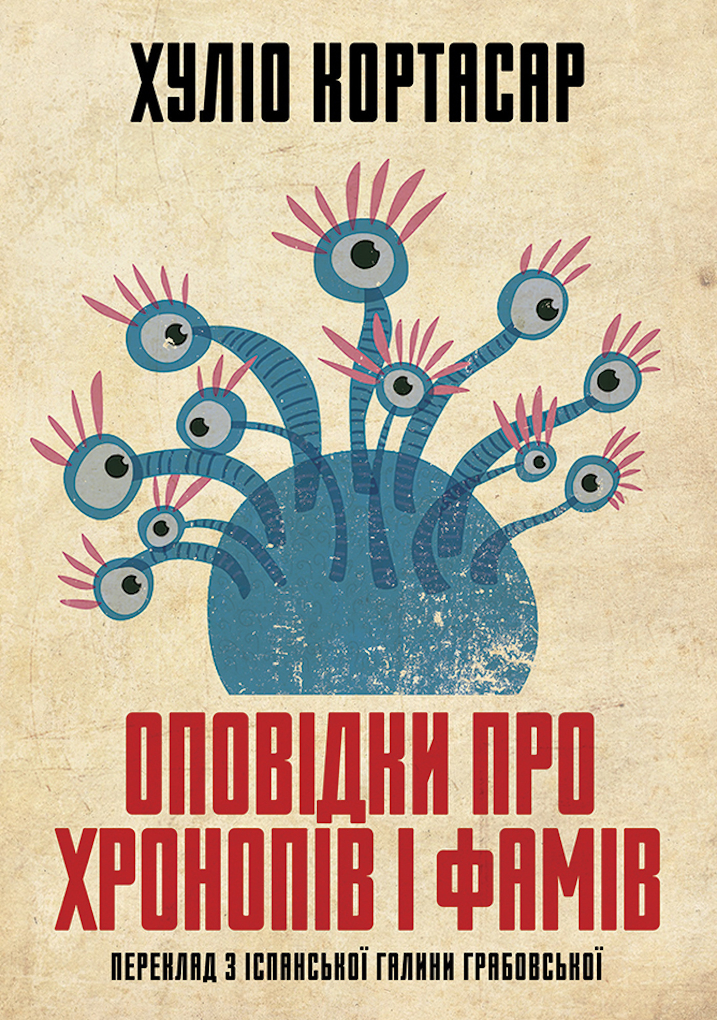 Оповідки про хронопів і фамів. Автор — Julio Cortázar. 