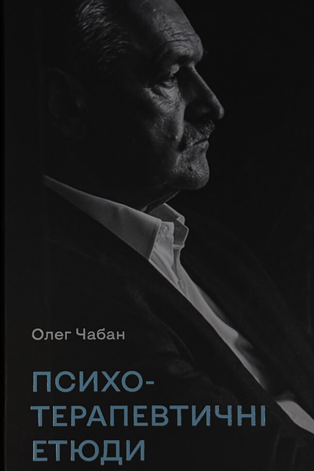 

Психотерапевтичні етюди