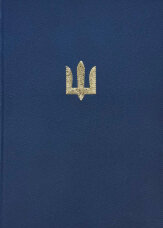Блокнот ЗСУ (золоте тиснення)