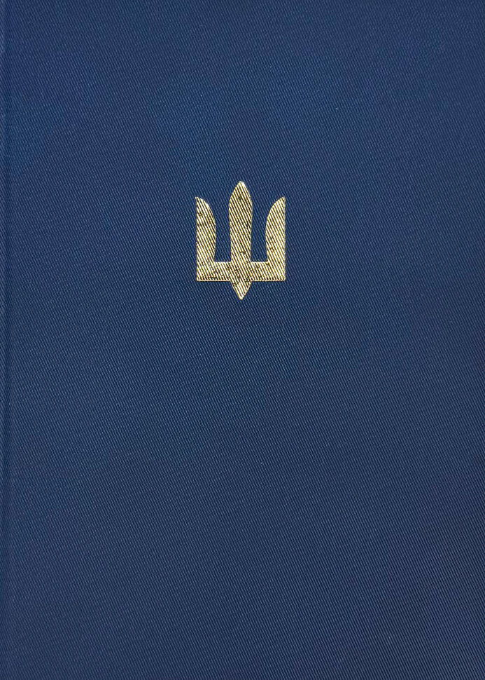 Блокнот ЗСУ (золоте тиснення). Обложка — твердая