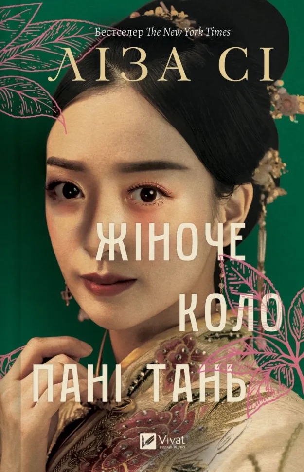 Жіноче коло пані Тань. Автор — Ліза Сі. Обложка — твердая