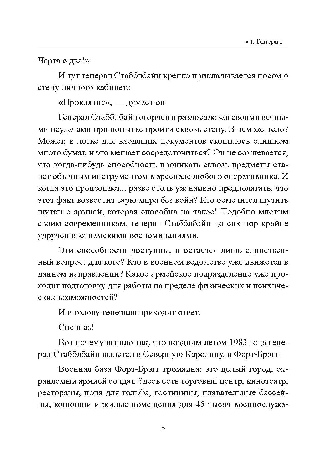 Безумный спецназ. Автор — Ронсон, Джон. 