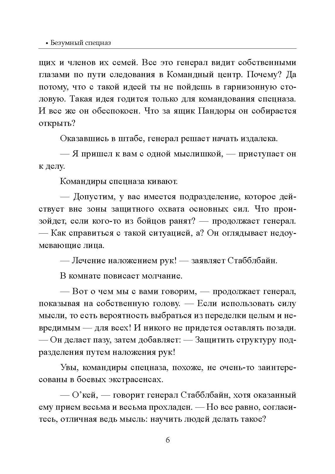 Безумный спецназ. Автор — Ронсон, Джон. 