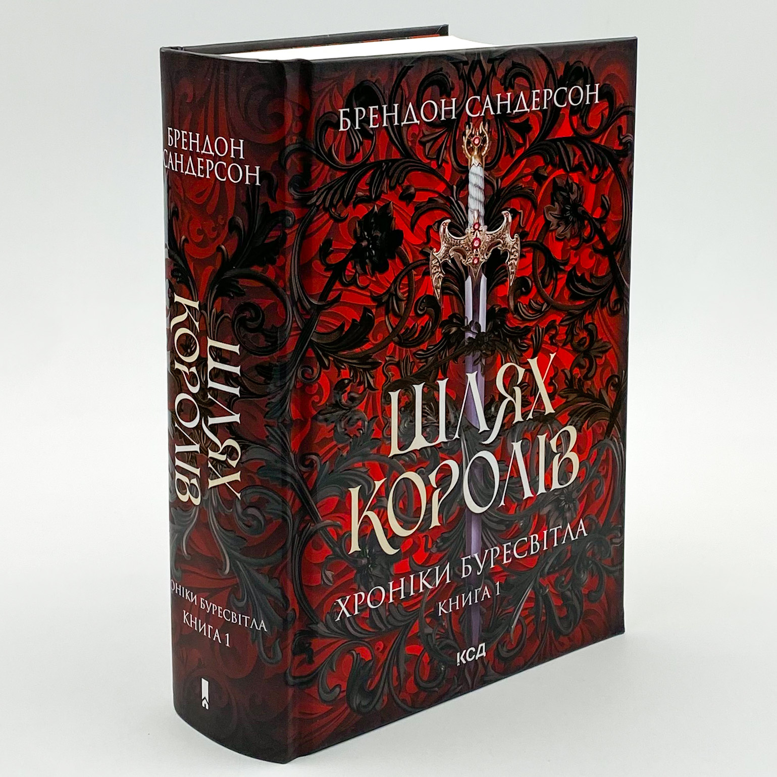 Шлях королів. Хроніки Буресвітла. Автор — Брендон Сандерсон. 