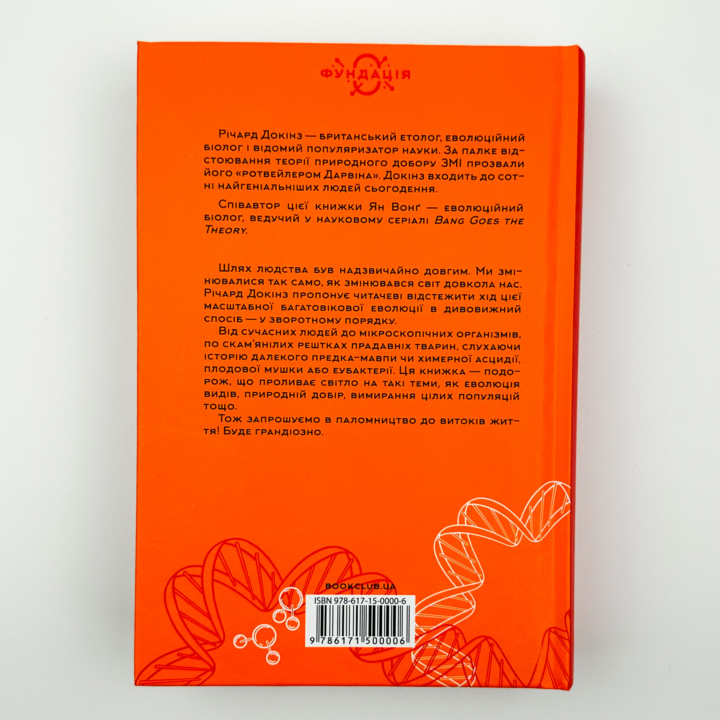 Оповідь предка. Історія створення людства. Автор — Ричард Докинз. 
