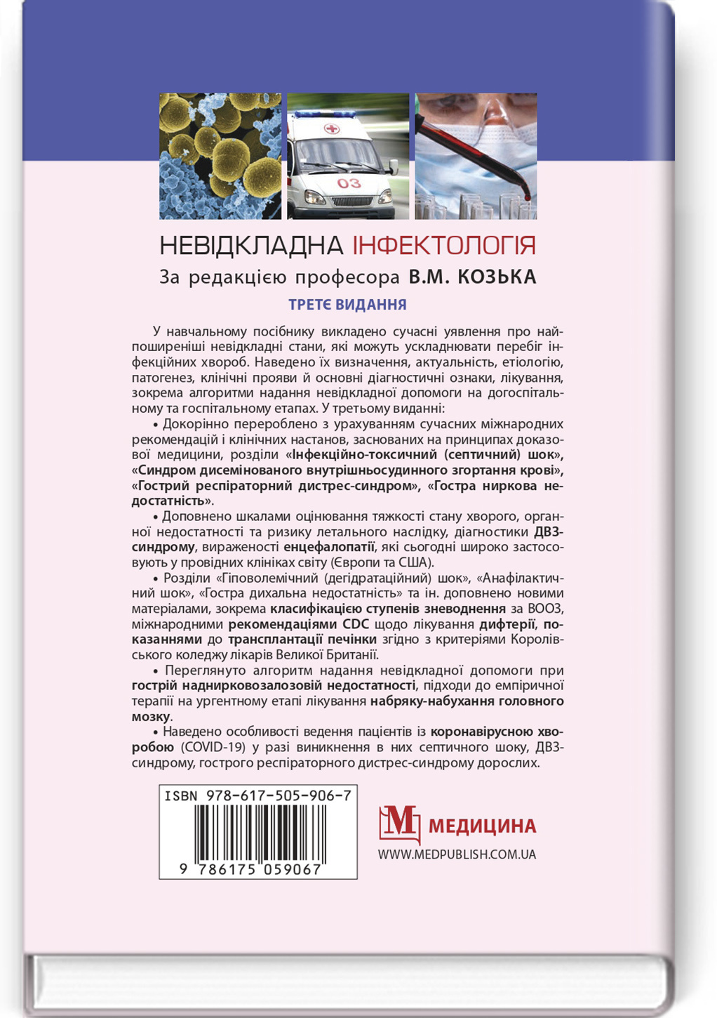 Невідкладна інфектологія: навчальний посібник