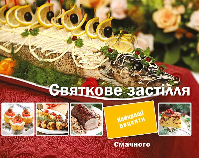 Святкове застiлля