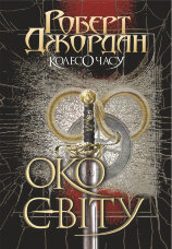 Колесо Часу. Кн. 1. Око Світу. Колесо Часу. Кн. 1. Око Світу