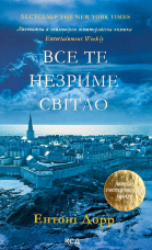 Все те незриме світло