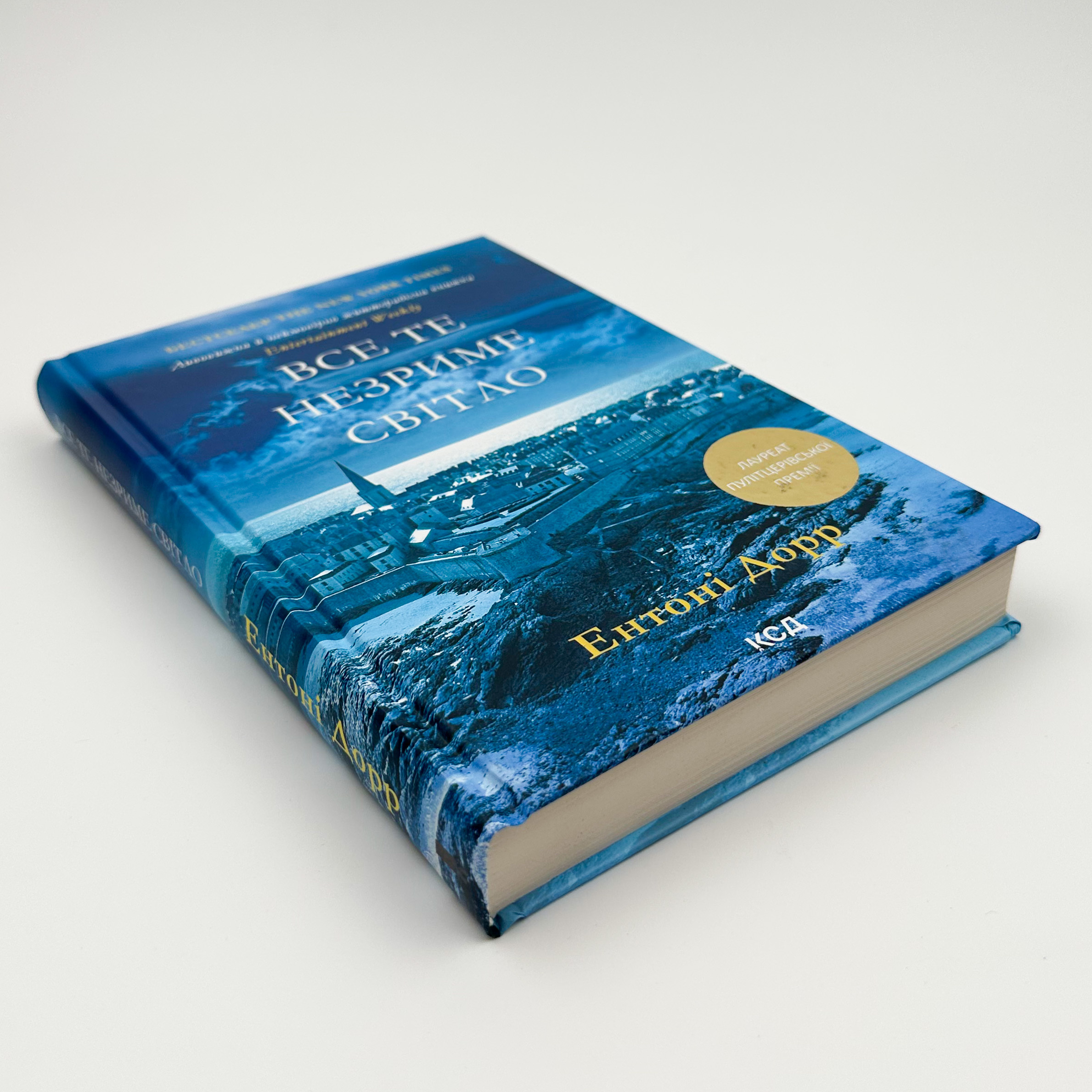 Все те незриме світло. Автор — Ентоні Дорр. 