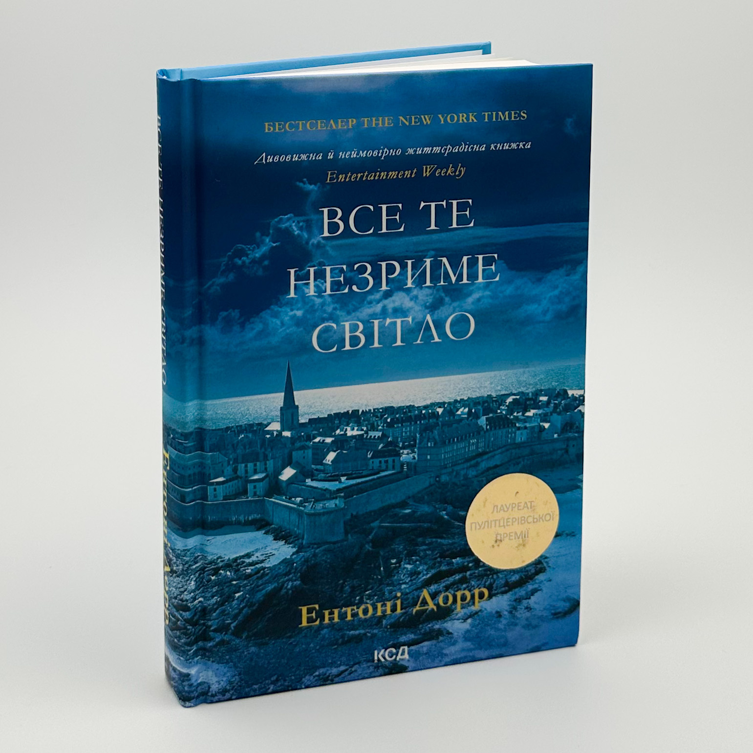 Все те незриме світло. Автор — Ентоні Дорр. 