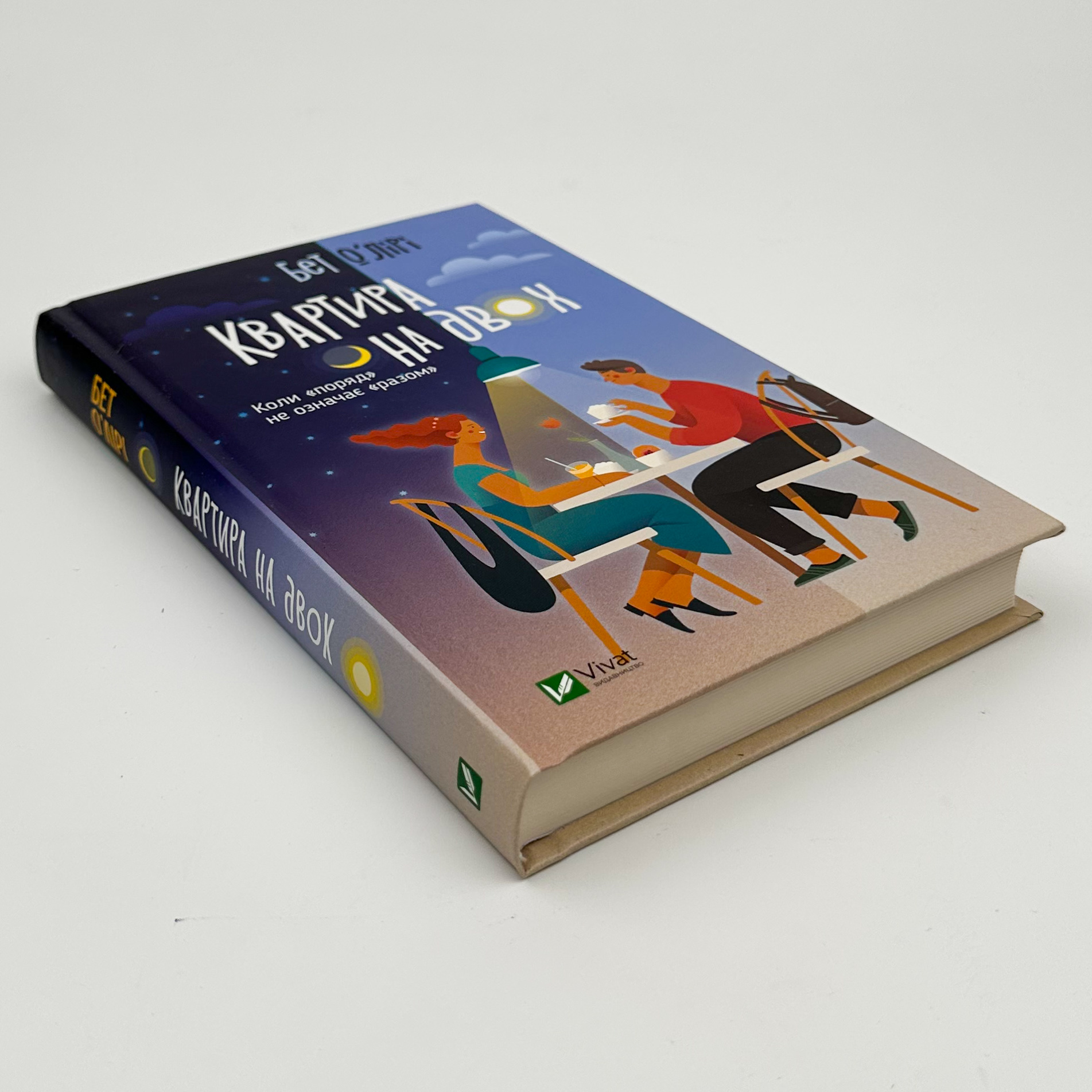 Квартира на двох