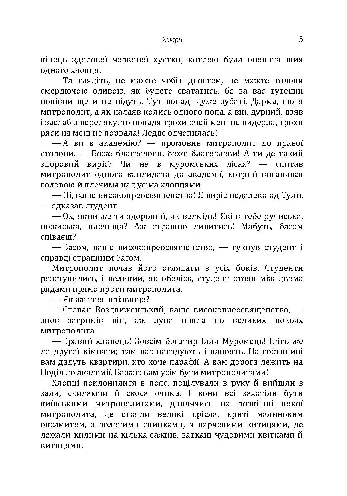 Хмари. Автор — Іван Нечуй-Левицький. 