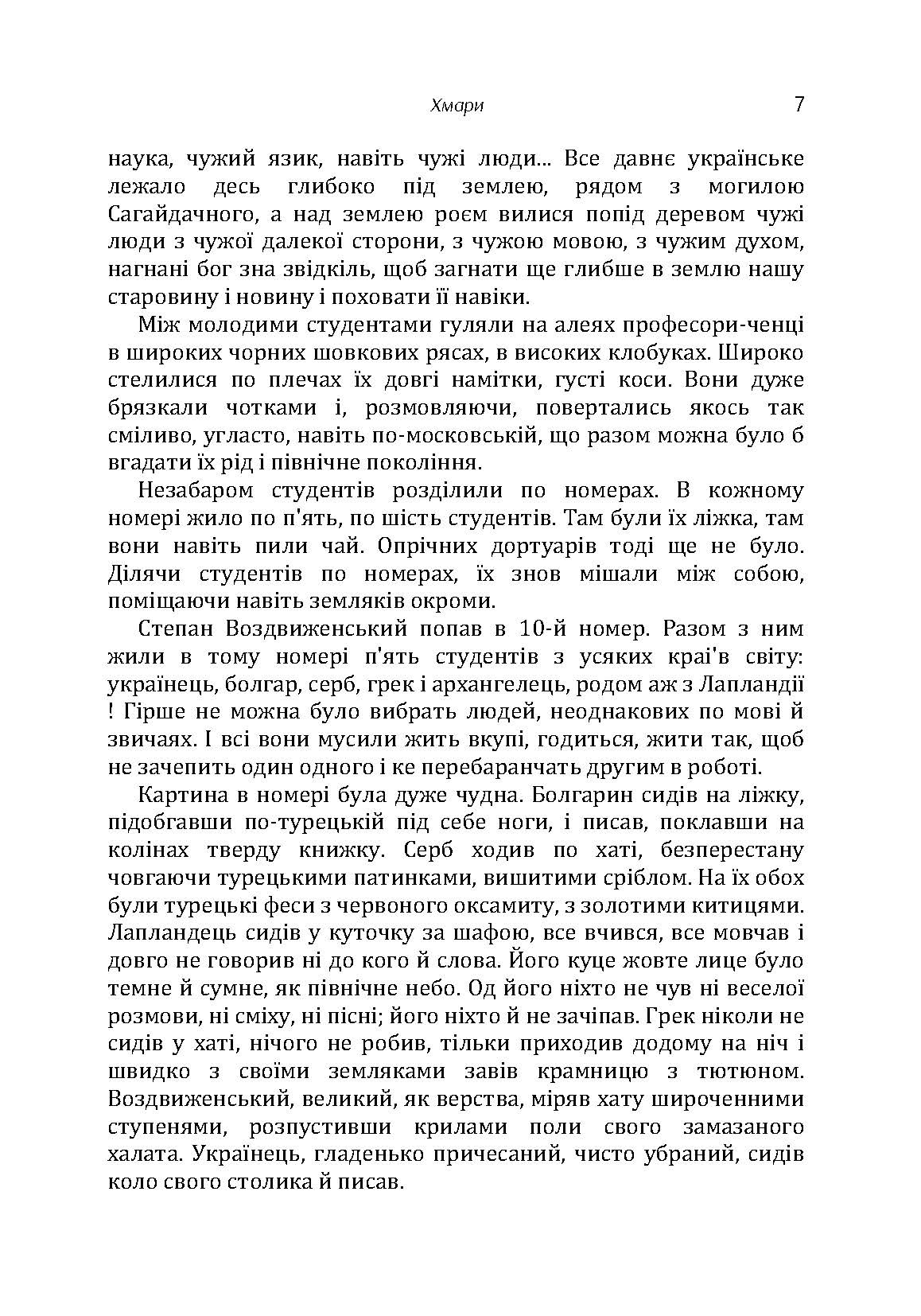 Хмари. Автор — Іван Нечуй-Левицький. 