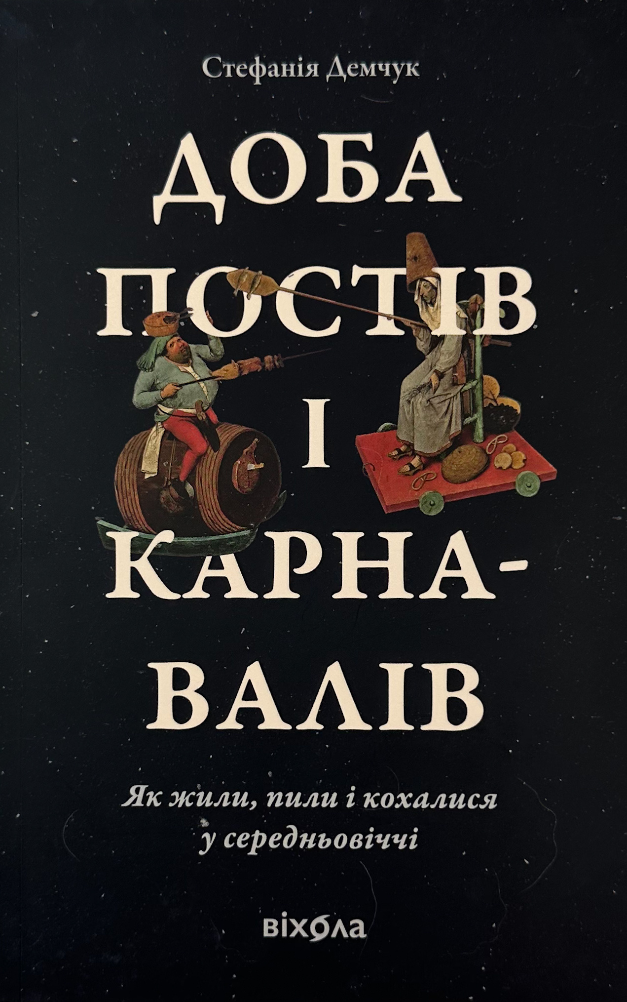 Доба постів і карнавалів. Як жили, пили і кохалися у cередньовіччі